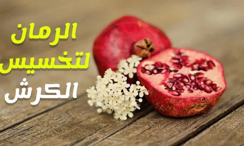 تجربتي مع قشر الرمان للتنحيف