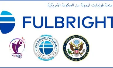 تجربتي مع منحة فولبرايت