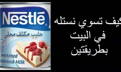 كيف اسوي نستله؟
