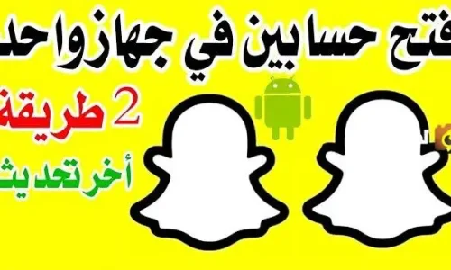 اقدر اسوي حسابين سناب بنفس الرقم
