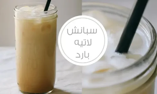 كيف اسوي سبانش لاتيه بارد؟