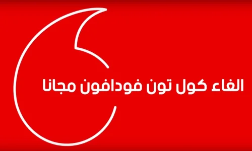 كيفية إلغاء كول تون فودافون