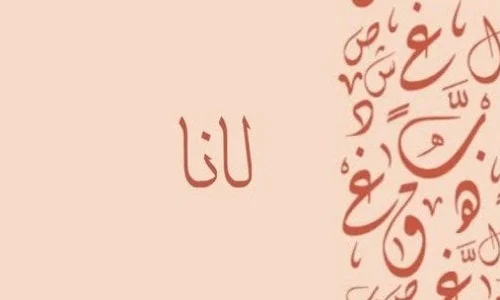 ما معنى اسم لانا؟