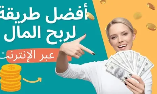 كيف احصل على المال من الانترنت؟