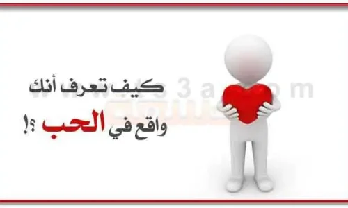 كيف اعرف انه يحبني من خلال اسئلة؟