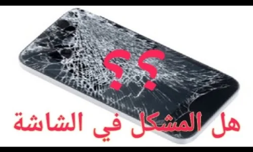 كيف اعرف ان شاشة الموبايل اتحرقت؟