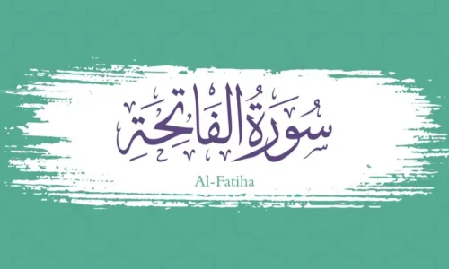 ما تفسير رؤية الفاتحة في المنام للعزباء لابن سيرين؟