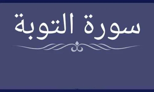 اكتشف أهم 50 تفسير لابن سيرين لرؤية سورة التوبة في المنام
