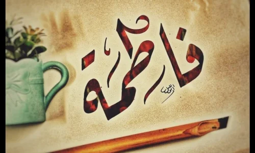 ما هو تفسير اسم فاطمة في المنام لابن سيرين؟