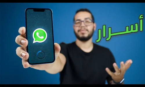 شرح كامل لتطبيق واتساب: 20 ميزة مخفية يجب أن تعرفها
