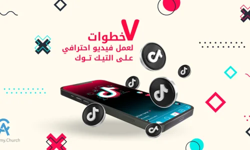 شرح مفصل لتطبيق تيك توك: كيف تنشر فيديو ناجح؟