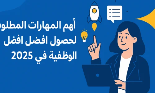 ما هي المهارات الأكثر طلباً في سوق العمل السعودي؟