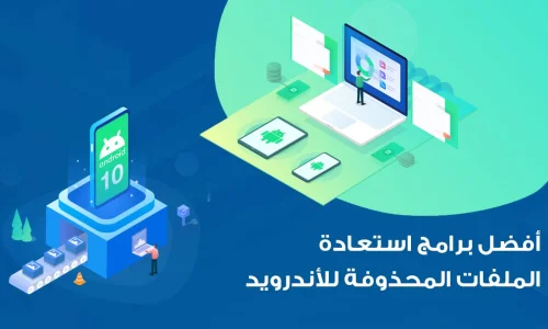 كيف تستعيد الصور والملفات المحذوفة؟