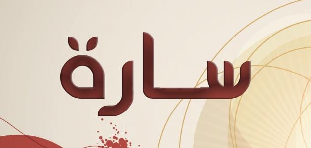 ما تفسير اسم سارة في المنام لابن سيرين