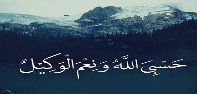 ما تفسير ابن سيرين لقول حسبي الله ونعم الوكيل بصوت عالي في المنام