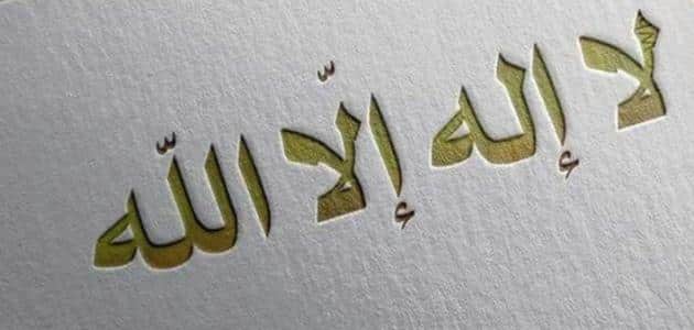 ما تفسير حلم قول لا اله الا الله في المنام لابن سيرين