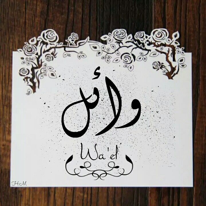 اسم وائل في المنام لابن سيرين