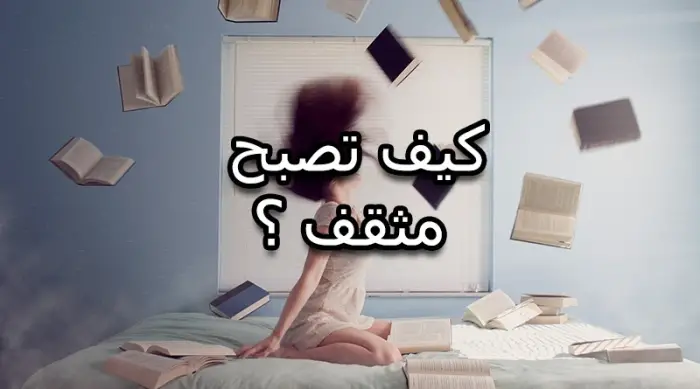 كيف تكون مثقف؟