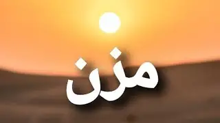 معنى اسم مزن