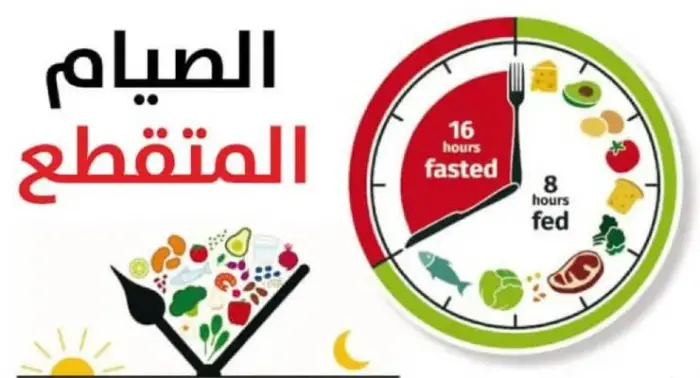 تجربتي مع رجيم الصوم المتقطع