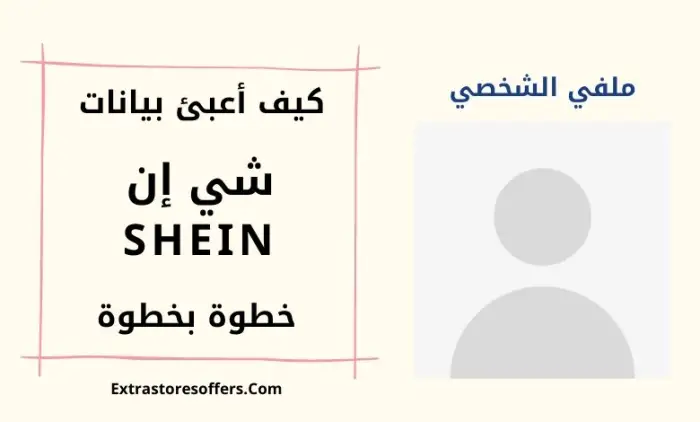 كيف اعبي بيانات شي ان؟