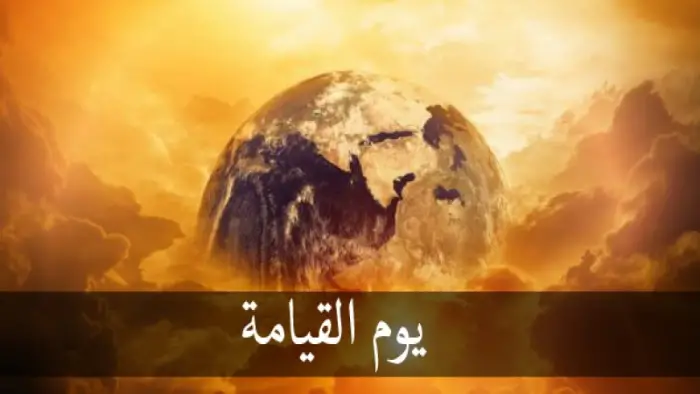اليوم القيامة في الحلم