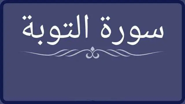 سورة التوبة في المنام