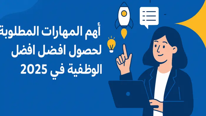  المهارات الأكثر طلباً في سوق العمل السعودي